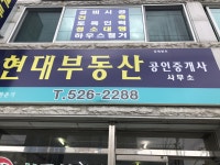 현대공인중개사무소