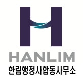 한림행정사합동사무소