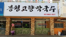 봉평고향막국수닭갈비