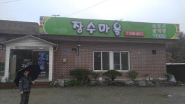 장수마을