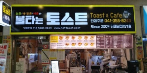 불타는토스트