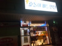 호돌이배드민턴