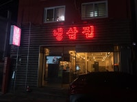 부원냉삼집 사직점