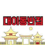 대이동반점