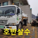 춘천호반살수차물차