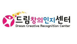 드림창의인지센터