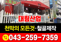 대림철제천막기업