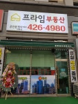 프라임공인중개사사무소