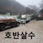 춘천호반살수차물차