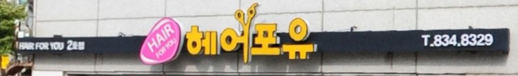 헤어포유 2호점