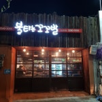 불타는꼬꼬발 숭실대점
