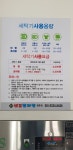 24시셀프빨래방 향촌점