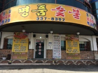 명품숯불구이