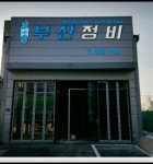 부산정비