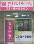 열린공인중개사사무소