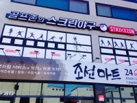 스트라이크존 영주가흥구장