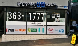 신한공인중개사사무소
