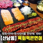 육회먹은연어 산남점