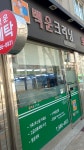 백운크리닝