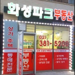화성파크부동산 공인중개사사무소
