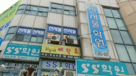 신서울학원
