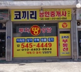 코끼리부동산공인중개사사무소