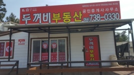 두꺼비부동산공인중개사사무소