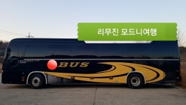 리무진모드니여행사