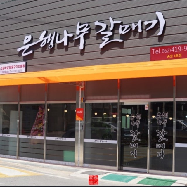 은행나무갈매기 송정4호점 육류,고기요리 대표 사진