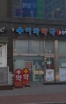 이화약국