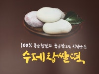 문경새재옛날찹쌀떡