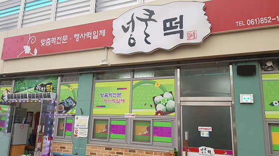 넝쿨떡 사진