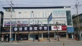 성호종합주방