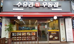 수유리우동집 부천원미점