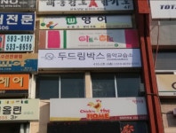 두드림박스 음악교습소