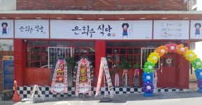 은화수식당 울산대점