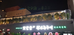 맛찬들왕소금구이 분당정자점
