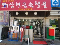 삼현금속철물장식