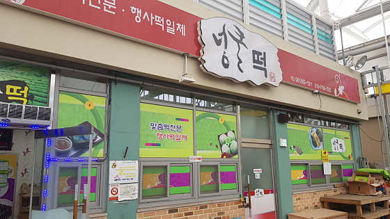 넝쿨떡 사진