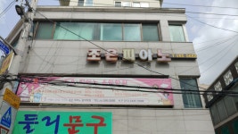 조은피아노음악학원