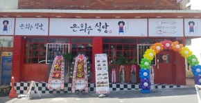 은화수식당 울산대점