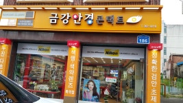 금강안경콘택트