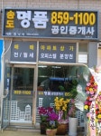 송도명품공인중개사사무소
