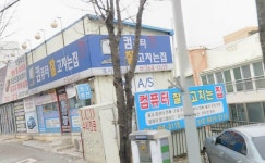 컴퓨터잘고치는집