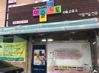 미술멘토 미술교습소