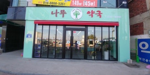 나무약국