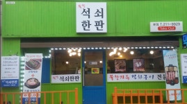 불향 석쇠한판