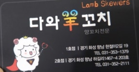 다와양꼬치 본점