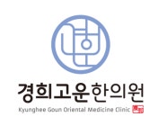경희고운한의원