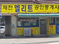 제천엘리트공인중개사사무소